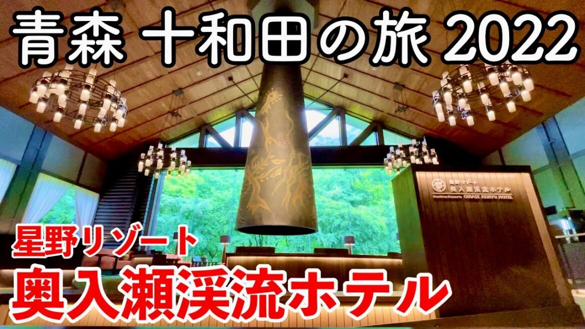 【青森旅行】青森 十和田の旅 2022 〜星野リゾート 奥入瀬渓流ホテル〜 【Hoshino Resorts Oirase Keiryu Hotel】