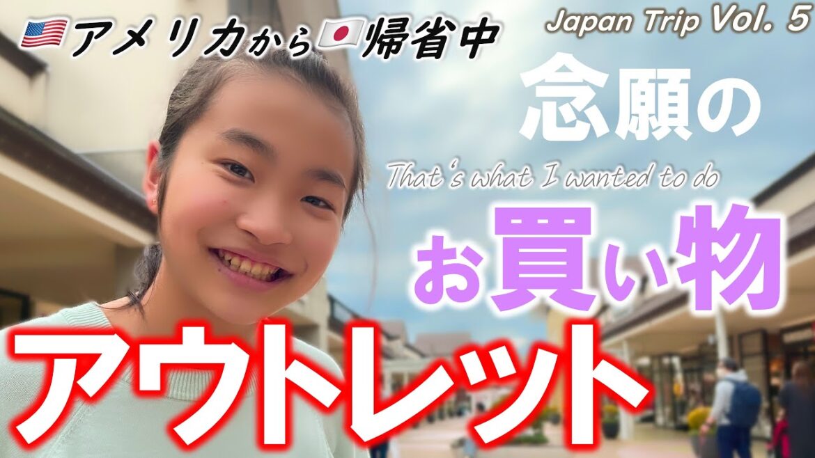 【🇯🇵一時帰国 #5】念願叶う!日本のものに憧れるアメリカ育ち女子がアウトレットで欲しかったもの|千葉の勝浦から横浜に向かうだけで大興奮のアメリカ在住家族|バイリンガル3姉妹の日本旅 【🇯🇵一時帰国 #5】念願叶う!日本のものに憧れるアメリカ育ち女子がアウトレットで欲しかったもの|千葉の勝浦から横浜に向かうだけで大興奮のアメリカ在住家族|バイリンガル3姉妹の日本旅