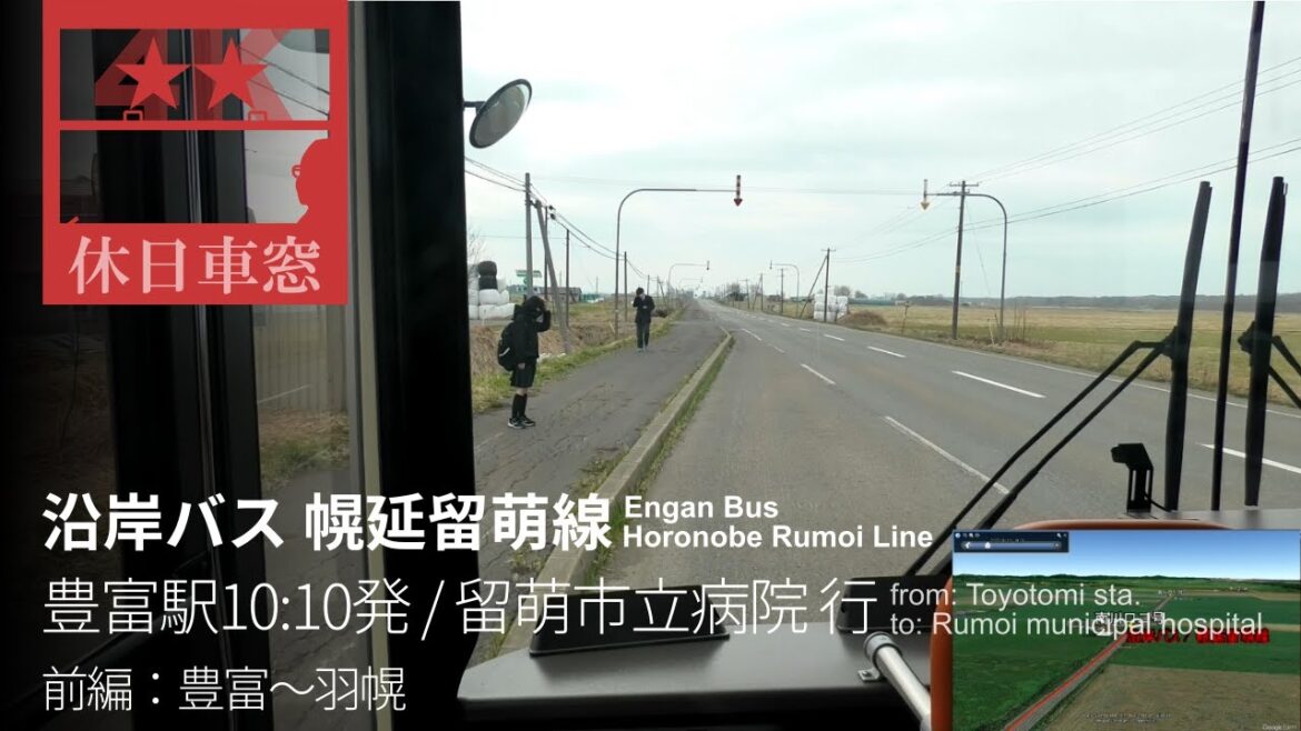 新年度初登校日で賑わう車内【4K前展望・GPS捕捉】沿岸バス 豊富留萌線 2023/4/10月 豊富駅 10:10 発 / 留萌市立病院 行(前半:豊富~羽幌) 新年度初登校日で賑わう車内【4K前展望・GPS捕捉】沿岸バス 豊富留萌線 2023/4/10月 豊富駅 10:10 発 / 留萌市立病院 行(前半:豊富~羽幌)