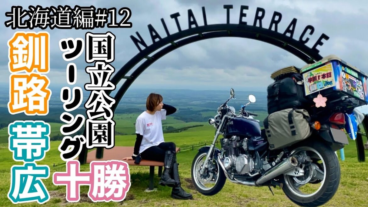 釧路〜帯広 十勝【北海道#12】バイク女子ひとり旅 / ゼファーで日本一周 Motorcycling Around Japan(JP) 釧路〜帯広 十勝【北海道#12】バイク女子ひとり旅 / ゼファーで日本一周 Motorcycling Around Japan(JP)