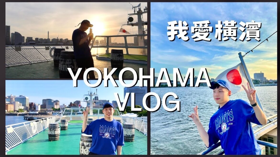 橫濱VLOG|富士山🗻竟在眼前!新開幕三井飯店開箱,坐郵輪看夕陽吃晚餐,享受橫濱充電之旅! 橫濱VLOG|富士山🗻竟在眼前!新開幕三井飯店開箱,坐郵輪看夕陽吃晚餐,享受橫濱充電之旅!