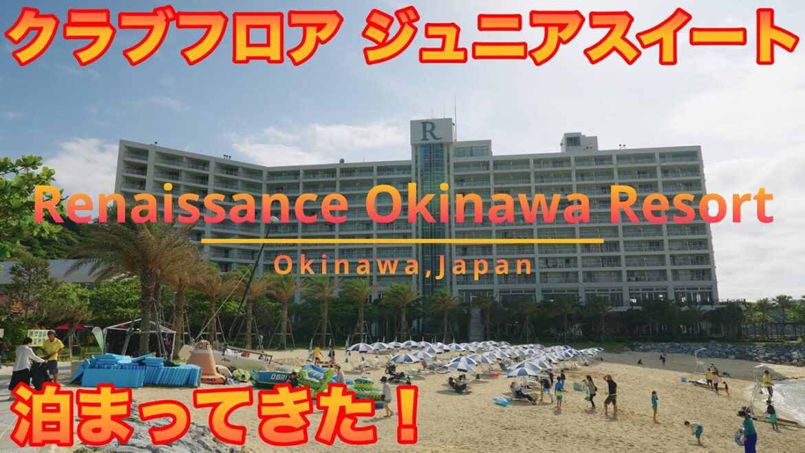 【宿泊記】ルネッサンスリゾートオキナワ（Renaissance Okinawa Resort）クラブフロアのジュニアスイートから眺める東シナ海に沈む夕陽が最高！【English subtitle】