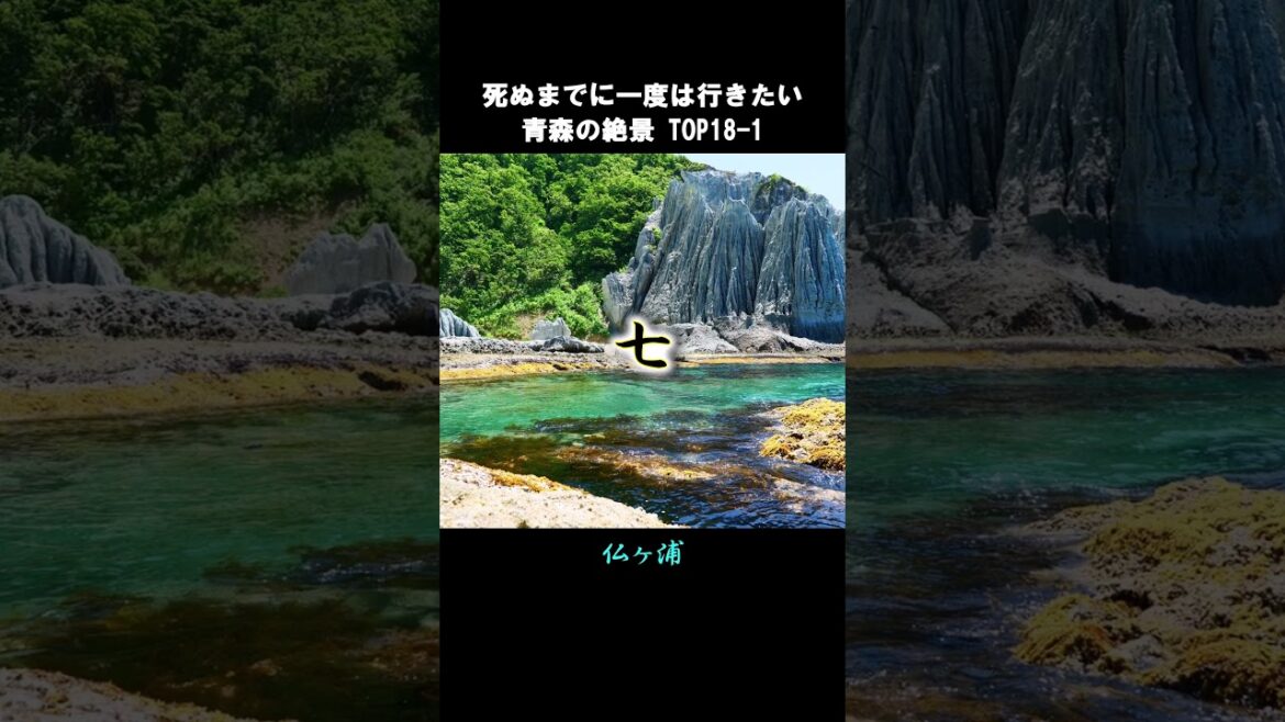 死ぬまでに一度は行きたい青森の絶景#shorts #short