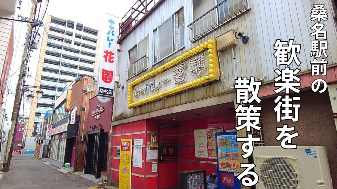 昔ながらの桑名駅前の歓楽街・商店街を散策する