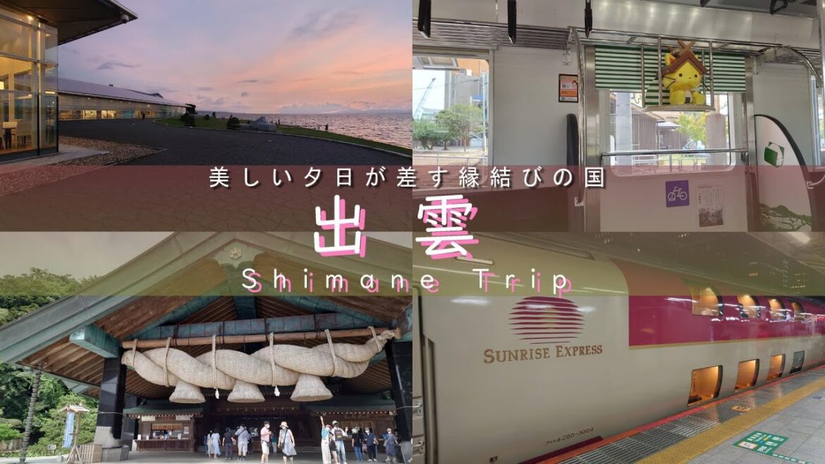 【島根】憧れの寝台特急サンライズ出雲で行く！縁結びの国出雲・松江のひとり旅！