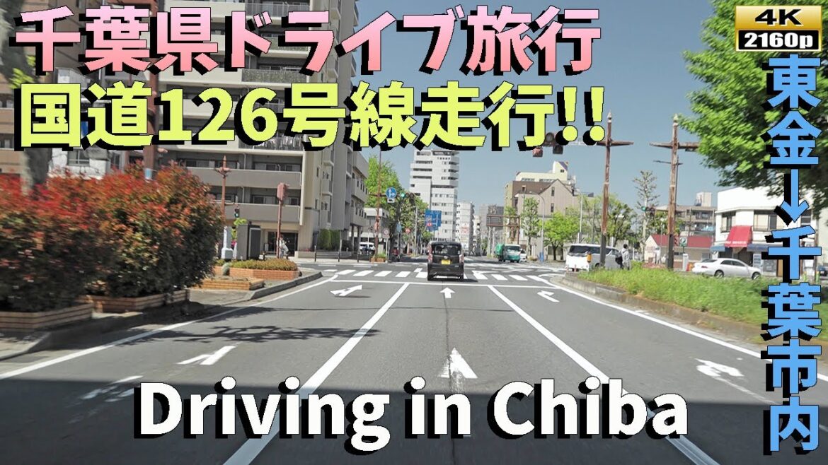 【千葉県ドライブ旅行】４K■国道126号線！美しい街並みの魅力が詰まった東金市から千葉市までのドライブ風景を堪能しよう！Drive through Chiba