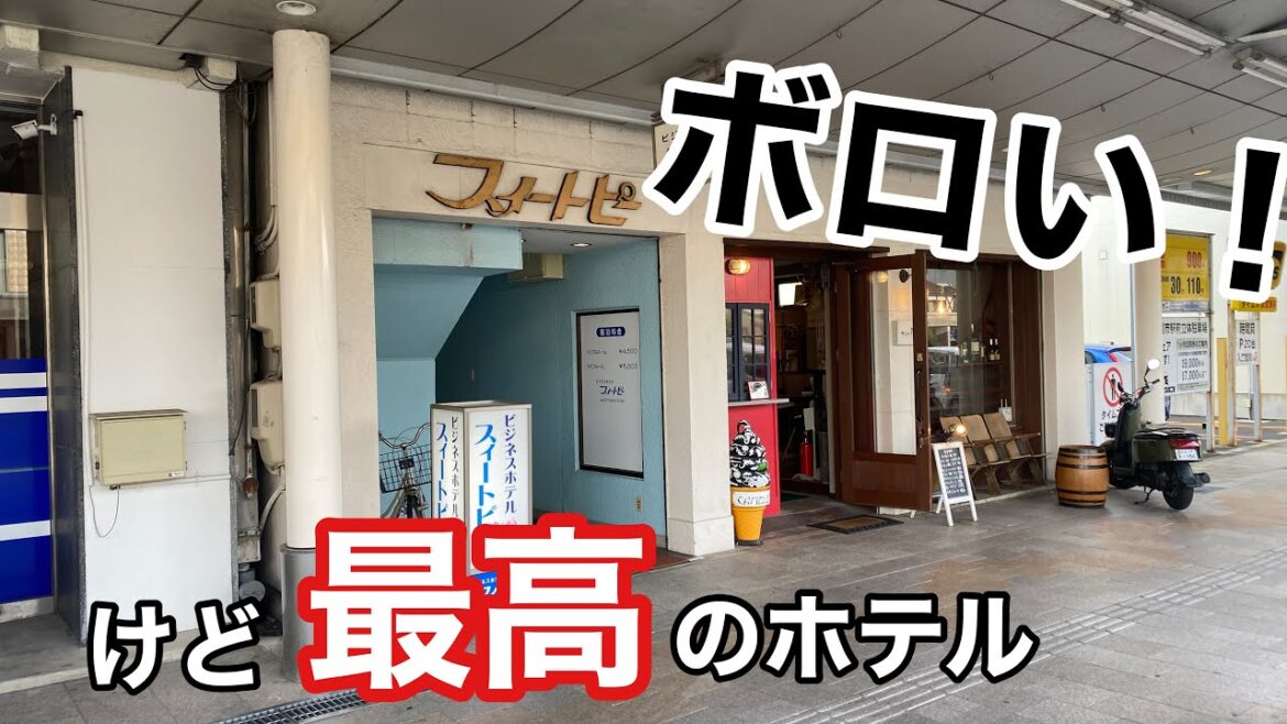 見た目がボロくてヤバいけど最高！敦賀駅前のホテルスイートピーに宿泊【日本一周フェリー旅】2周目（番外編）