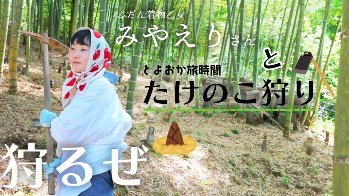 みやえりさんが行く!「とよおか旅時間 たけのこ狩り」Healing video,Japan みやえりさんが行く!「とよおか旅時間 たけのこ狩り」Healing video,Japan