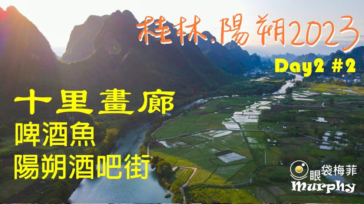 十里畫廊 I 馳名啤酒魚 I 陽朔酒吧街[桂林. 陽朔之旅2023] [Episode 2 #2] @EyeBagsMurphy  #桂林陽朔自由行 #香港人去旅行