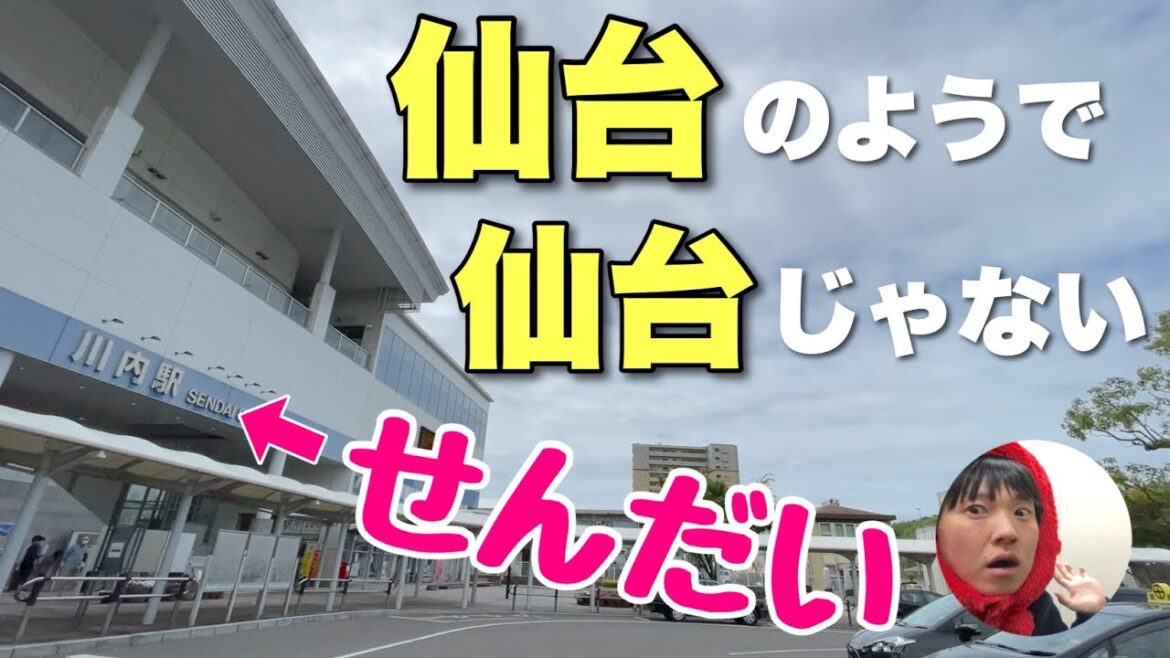 鹿児島中央から電車に10分のると「せんだい」に着くの知ってる〜??でも降りたら完全に宮崎なんだわ・・【薩摩川内】 鹿児島中央から電車に10分のると「せんだい」に着くの知ってる〜??でも降りたら完全に宮崎なんだわ・・【薩摩川内】
