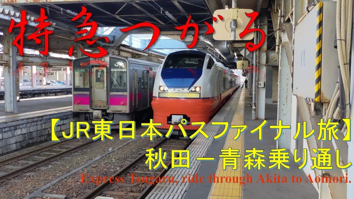 【JR東日本パスファイナル旅】特急つがる乗り通し JR East pass trip, express Tsugaru ride through Akita to Aomori
