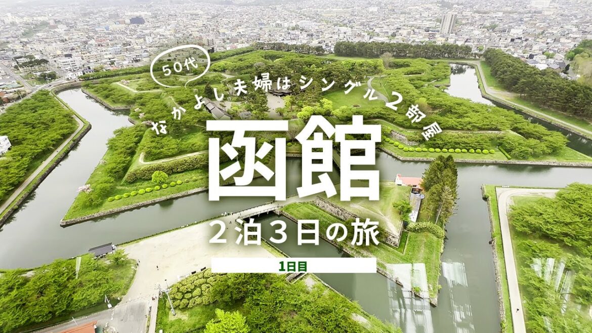 【函館旅行1】北海道函館のグルメ＆観光スポットを50代夫婦が巡る！2泊3日/1日目 総額はいくら!?