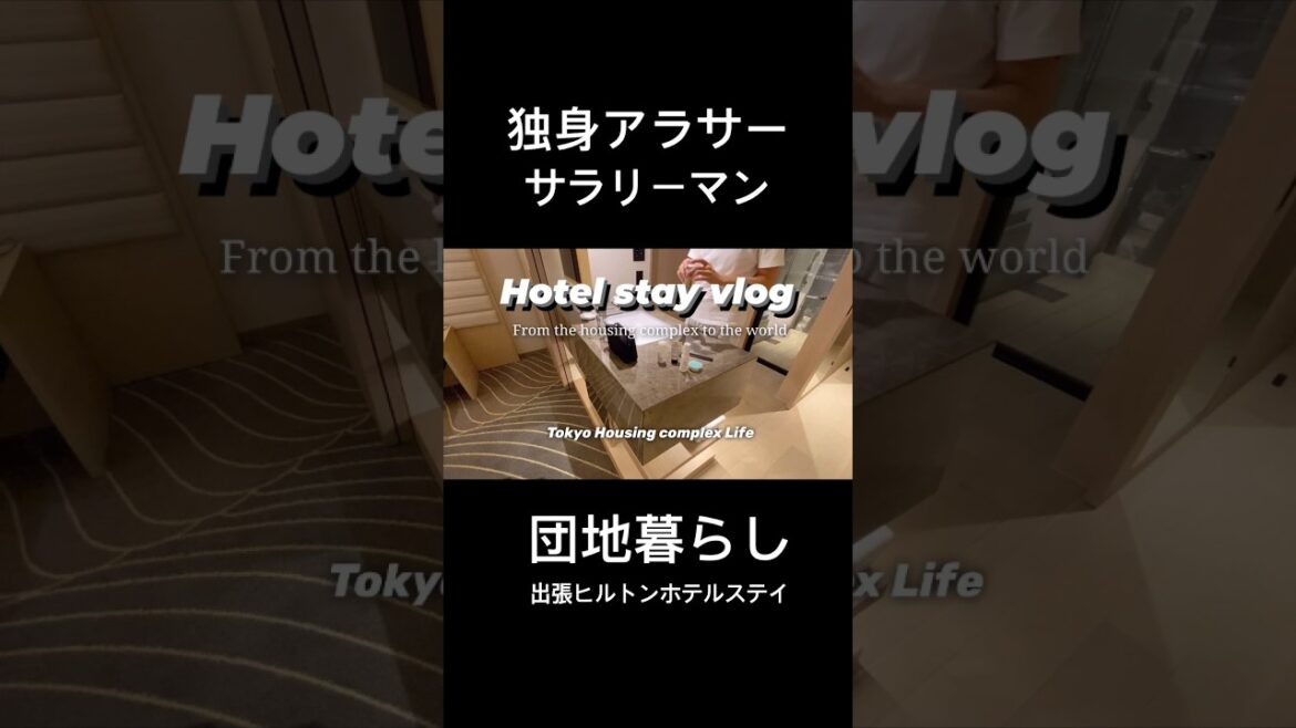 ヒルトンホテルステイ