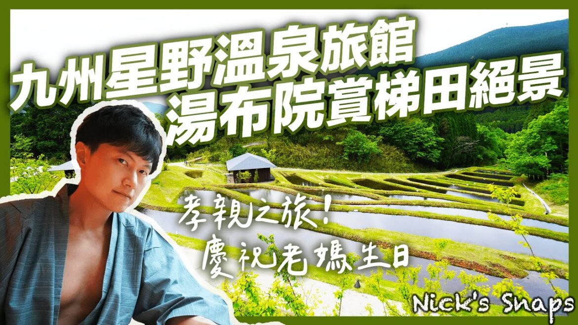 日幣十萬值得嗎？帶爸媽入住星野集團溫泉旅館「界 由布院」新開幕♨️九州溫泉 梯田絕景 溫泉美食 慶祝老媽60大壽 超難忘的入住體驗｜大分縣 湯布院｜住行