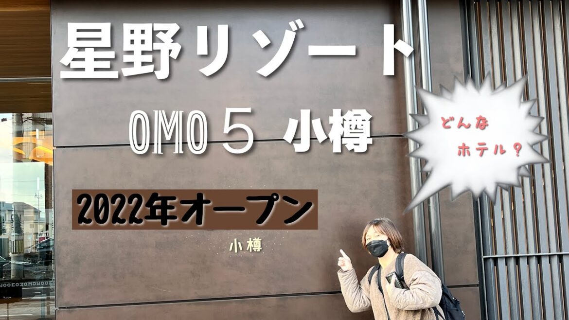 【ルームツアー】星野リゾートOMO５小樽のルームツアーです。どんなホテルなのか興味津々！