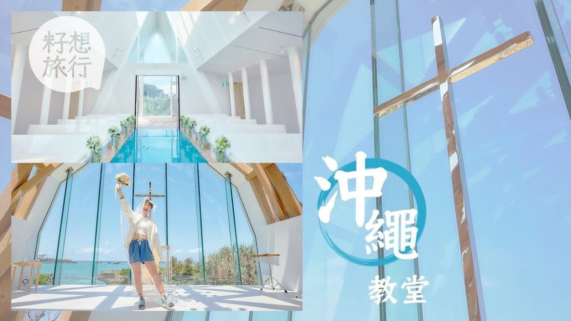 沖繩3大婚禮教堂大比拼 天空教堂收費$30,000港紙起 瀨良垣島教堂全球唯一Tiffany十字架 藍色海洋教堂擁無敵沙灘景 #果籽沖繩 #籽想旅行─果籽 香港 Apple Daily 沖繩3大婚禮教堂大比拼 天空教堂收費$30,000港紙起 瀨良垣島教堂全球唯一Tiffany十字架 藍色海洋教堂擁無敵沙灘景 #果籽沖繩 #籽想旅行─果籽 香港 Apple Daily
