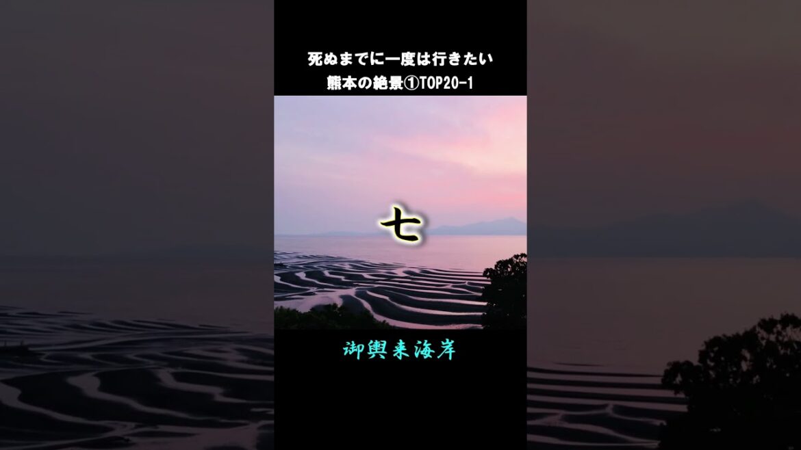 死ぬまでに一度は行きたい熊本の絶景②#shorts #short