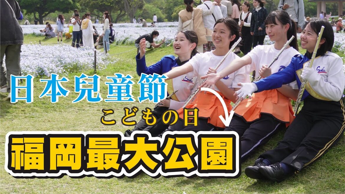 日本兒童節看京都橘高校吹奏樂部 遠征福岡最大公園 海之中道海濱公園 佔地350公傾!適合全家出遊的超級大公園#京都橘 #海の中道海浜公園について #福岡 #マリンワールド 日本兒童節看京都橘高校吹奏樂部 遠征福岡最大公園 海之中道海濱公園 佔地350公傾!適合全家出遊的超級大公園#京都橘 #海の中道海浜公園について #福岡 #マリンワールド