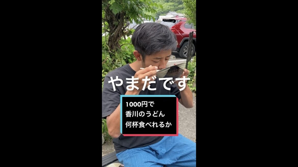 1,000円で香川のうどん何杯食べれるか