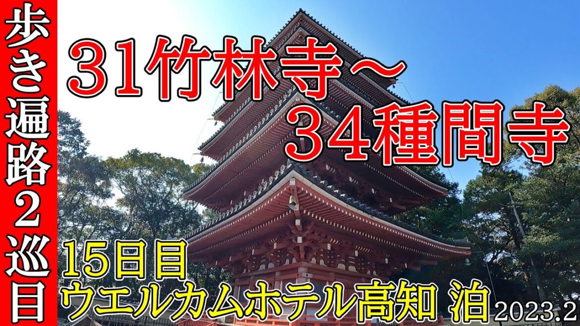 【２巡目歩きお遍路15日目】31竹林寺～34種間寺 四国八十八カ所巡礼(ウエルカムホテル高知泊)Shikoku Pilgrimage Ohenro