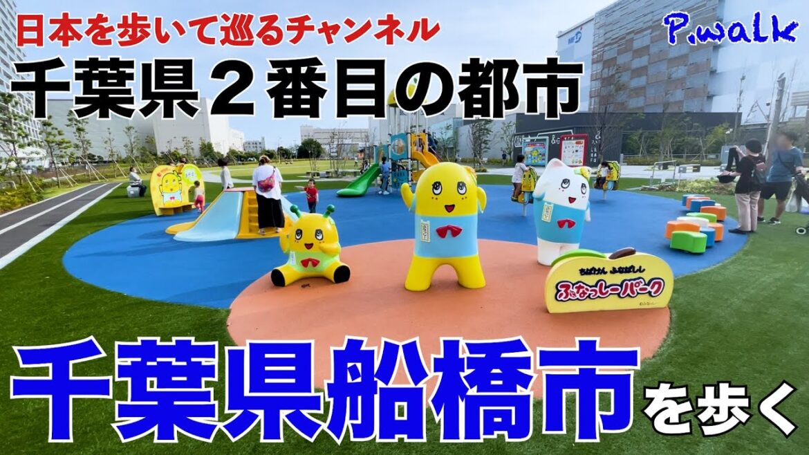 【ふなっしーが住む街】千葉県船橋市を歩く 【ふなっしーが住む街】千葉県船橋市を歩く