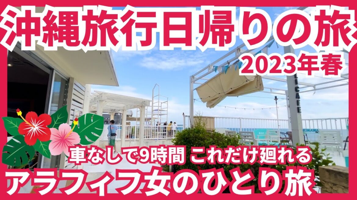 【沖縄旅行日帰り女ひとり旅2023年春】沖縄リピーターアラフィフ女 車なし日帰りお勧めコース♫ ゆいレールとウミカジライナーだけで沖縄そば 観光地 海 スイーツ オリオンビールを堪能する旅 【沖縄旅行日帰り女ひとり旅2023年春】沖縄リピーターアラフィフ女 車なし日帰りお勧めコース♫ ゆいレールとウミカジライナーだけで沖縄そば 観光地 海 スイーツ オリオンビールを堪能する旅