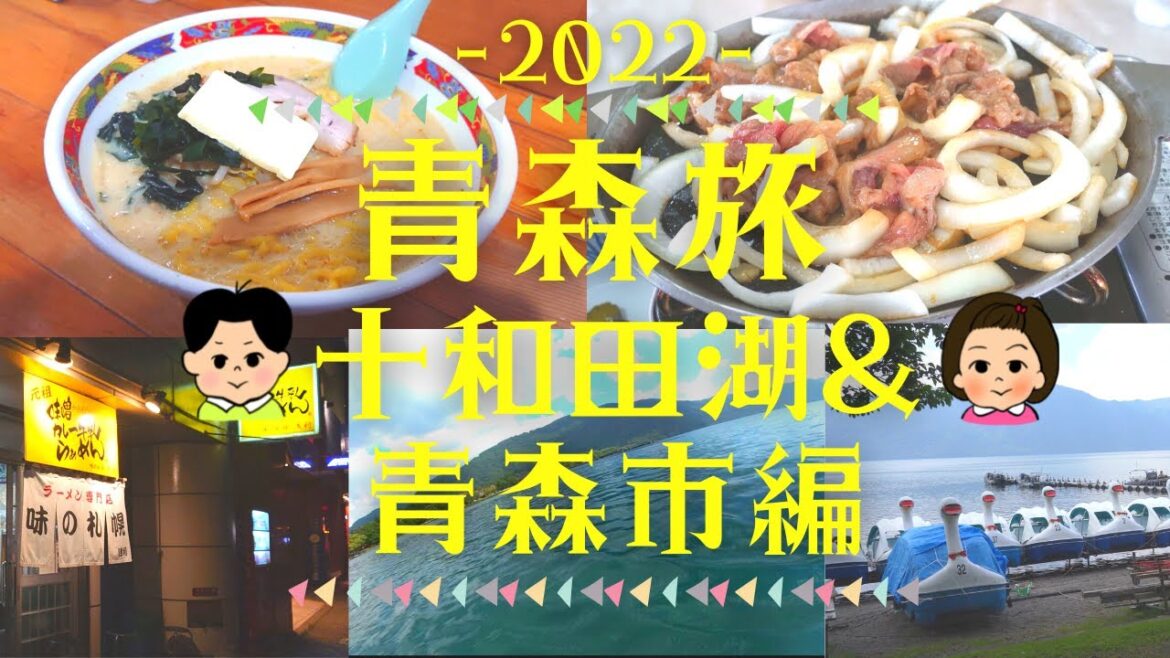 【青森旅2022】十和田湖観光!ご当地グルメ・十和田バラ焼き&味噌カレー牛乳ラーメン・ダイワロイネット青森【Towada lake in Aomori】 【青森旅2022】十和田湖観光!ご当地グルメ・十和田バラ焼き&味噌カレー牛乳ラーメン・ダイワロイネット青森【Towada lake in Aomori】