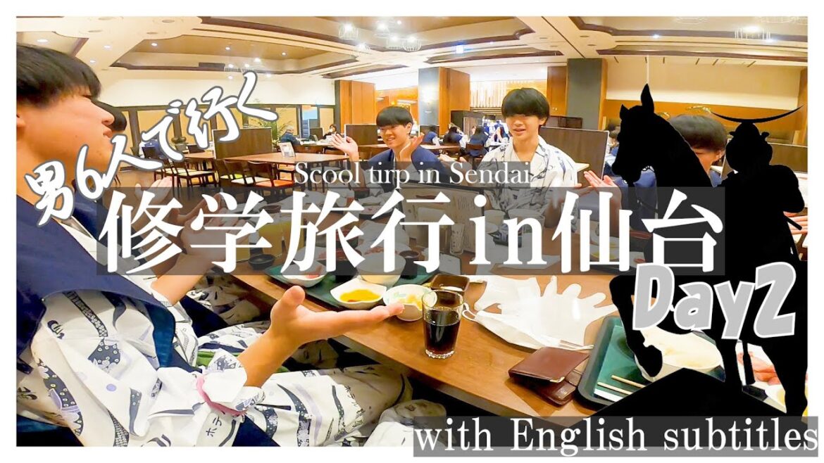 【Vlog】 修学旅行いけなかった高校生が自ら計画して奪還した男6人による物語in仙台(二日目) ”School trip in Sendai!” 【Vlog】 修学旅行いけなかった高校生が自ら計画して奪還した男6人による物語in仙台(二日目) "School trip in Sendai!"