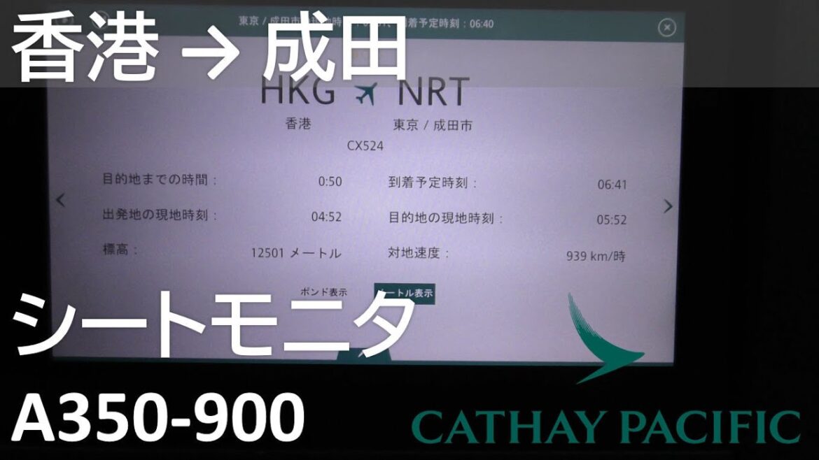 【機内/シートモニタ】キャセイパシフィック航空524便、香港→成田 Seat monitor of A350-900 【機内/シートモニタ】キャセイパシフィック航空524便、香港→成田 Seat monitor of A350-900