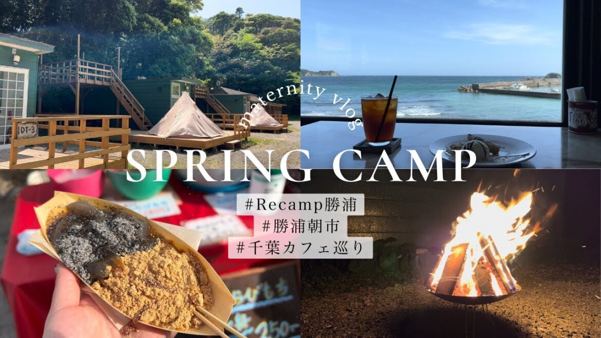 【妊婦vlog】春キャンプで千葉の自然を満喫した1泊2日🏕️｜Recamp勝浦｜勝浦朝市｜道の駅巡り｜千葉カフェ