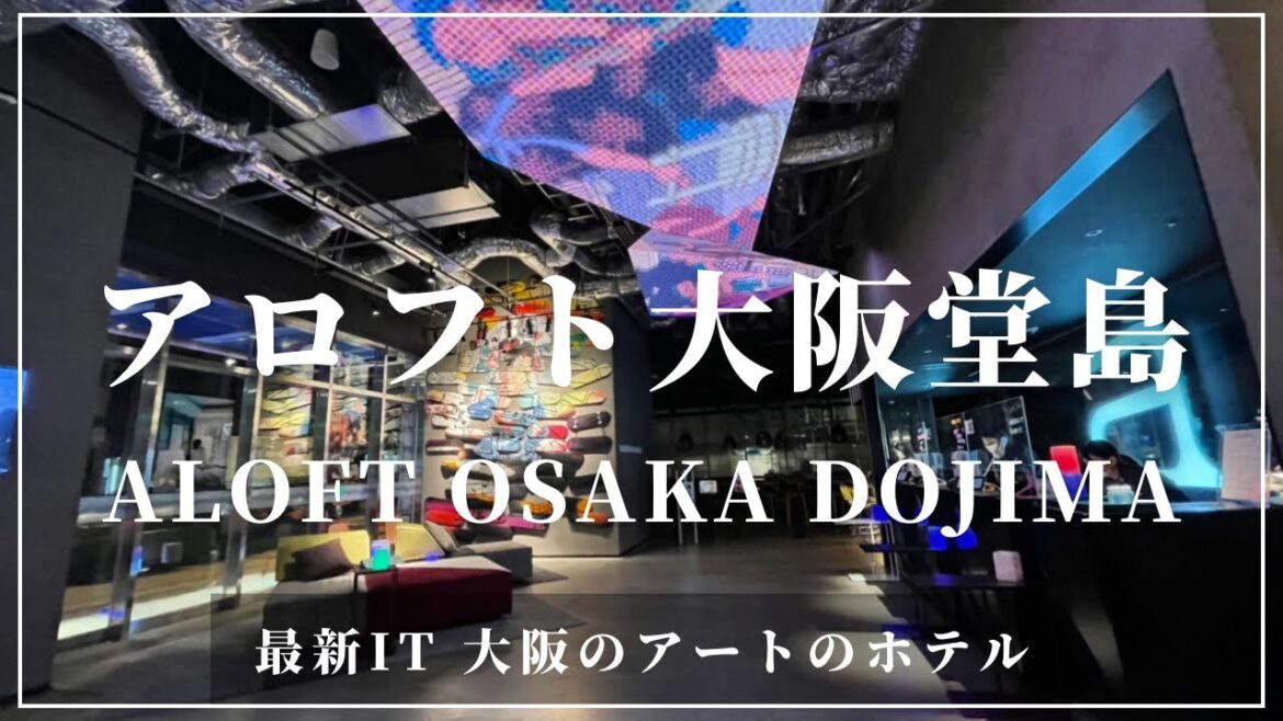 アロフト大阪堂島 Aloft Osaka Dojima 2021年6月28開業の最新IT アートのホテル