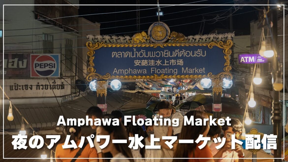 夜のアムパワー水上マーケットから生配信｜Amphawa Floating Market