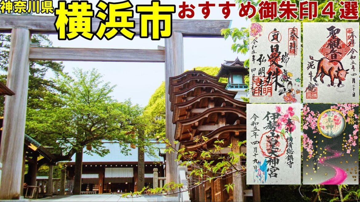 【神社仏閣旅行】横浜市おすすめ御朱印４選[500名印(#102～#105)]