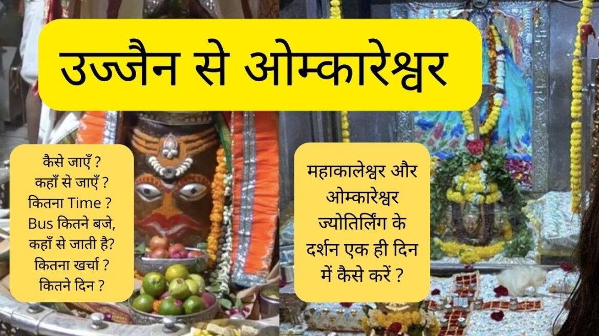 उज्जैन से ओम्कारेश्वर कैसे जाएँ ? Omkareshwar-MamleshwarJyotirling full tour guide| Omkareshwar tour