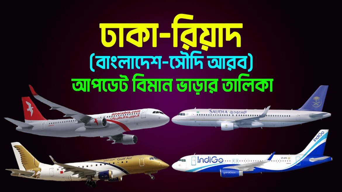 বাংলাদেশ থেকে সৌদি আরব বিমান ভাড়া ২০২৩ | Dhaka to Riyadh Air Ticket Price | Saudi Arabia |