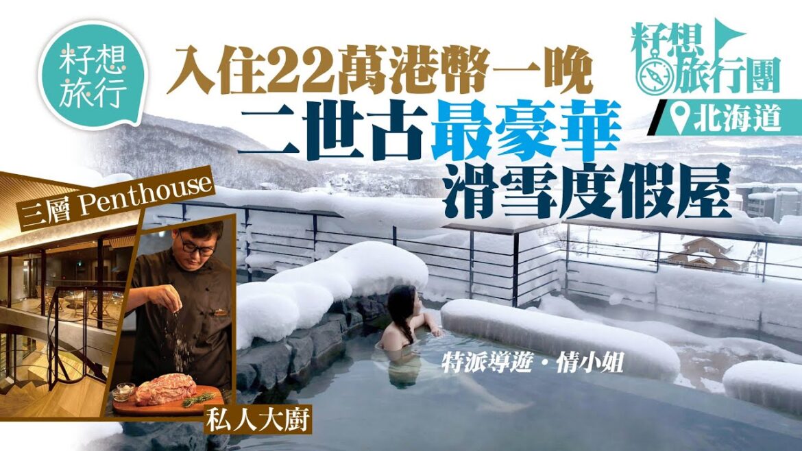 體驗22萬港元一晚北海道二世古最豪華滑雪度假屋 6,500呎Penthouse私人大廚炮製A4白老和牛 獨家專訪管理過百物業度假屋大王 #籽想旅行團 #籽想旅行 體驗22萬港元一晚北海道二世古最豪華滑雪度假屋 6,500呎Penthouse私人大廚炮製A4白老和牛 獨家專訪管理過百物業度假屋大王 #籽想旅行團 #籽想旅行