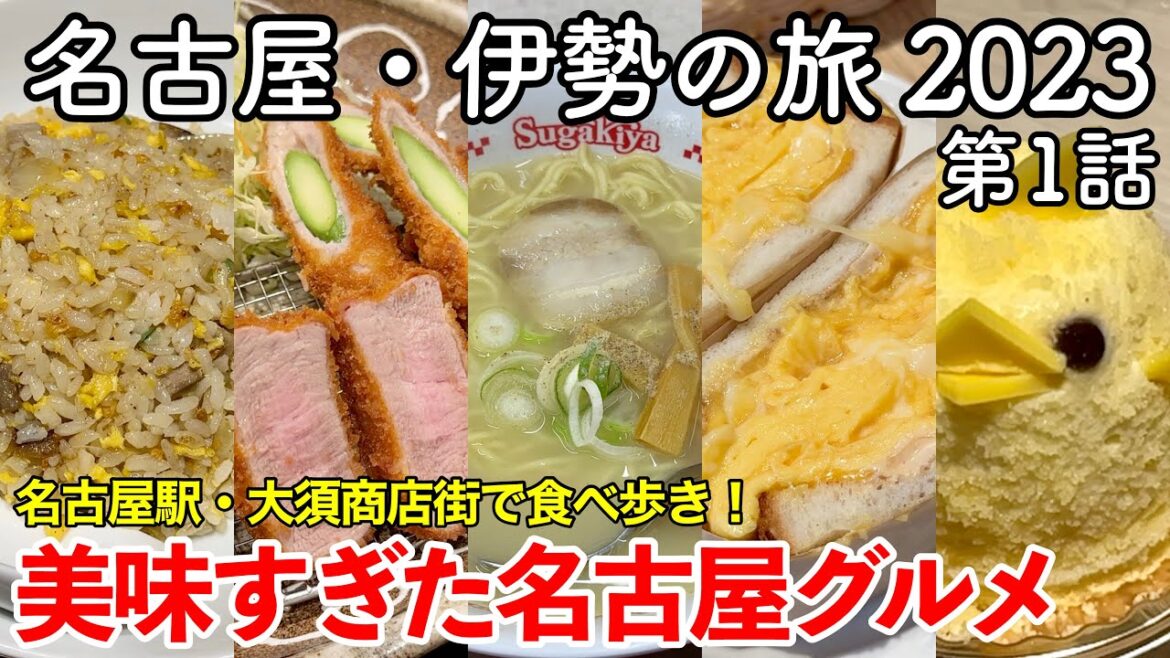 【名古屋旅行】名古屋・伊勢の旅 2023 第1話 〜名古屋駅・大須商店街で名古屋グルメ食べ歩きしてみた〜【中部国際空港セントレア・味仙・矢場とん・スガキヤ・つばめパン・SOLO PIZZA・ぴよりん】 【名古屋旅行】名古屋・伊勢の旅 2023 第1話 〜名古屋駅・大須商店街で名古屋グルメ食べ歩きしてみた〜【中部国際空港セントレア・味仙・矢場とん・スガキヤ・つばめパン・SOLO PIZZA・ぴよりん】