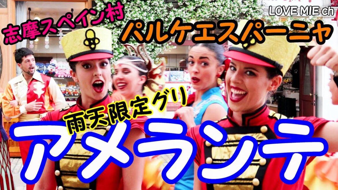 アメランテ 志摩スペイン村 雨天限定グリーティング  AMELANTE アメランテ 志摩スペイン村 雨天限定グリーティング  AMELANTE