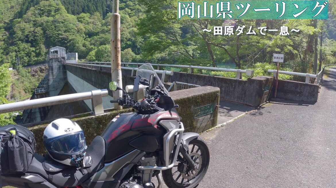 【岡山/広島】田原ダム～春の緑に囲まれて～【400X】【ツーリング】【モトブログ】