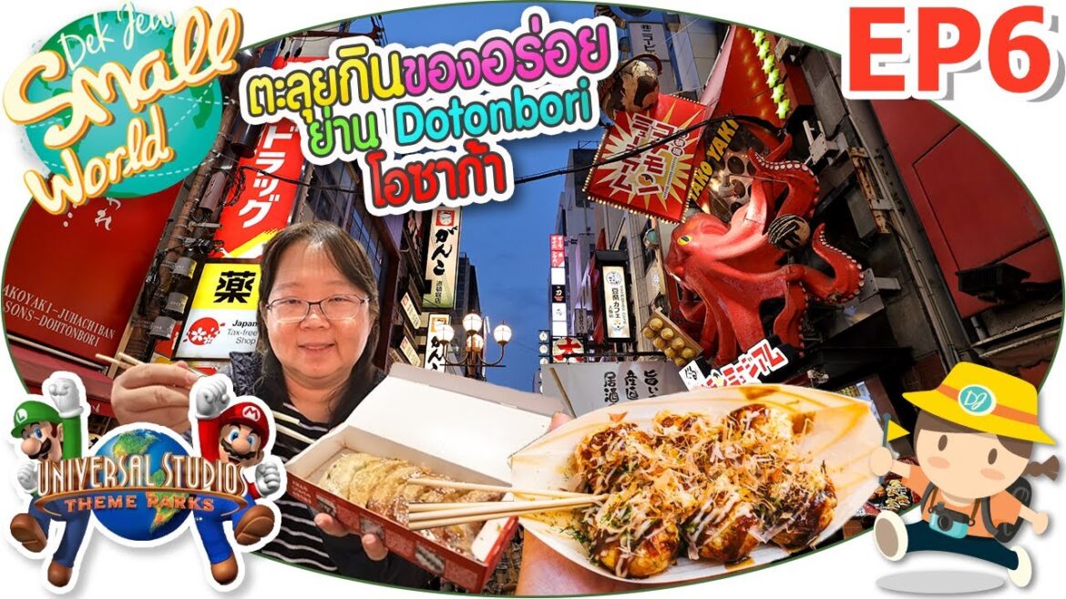 ตะลุยกินของอร่อย ย่าน Dotonbori โอซาก้า เด็กจิ๋ว @Osaka 2023 EP6