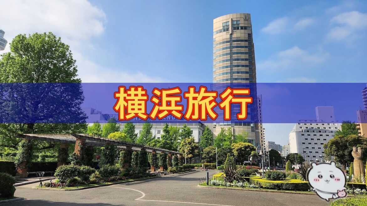 【横浜旅行】関西人が見た横浜界隈を紹介します‼[Yokohama trip] Introducing the Yokohama neighborhood seen by Kansai people!