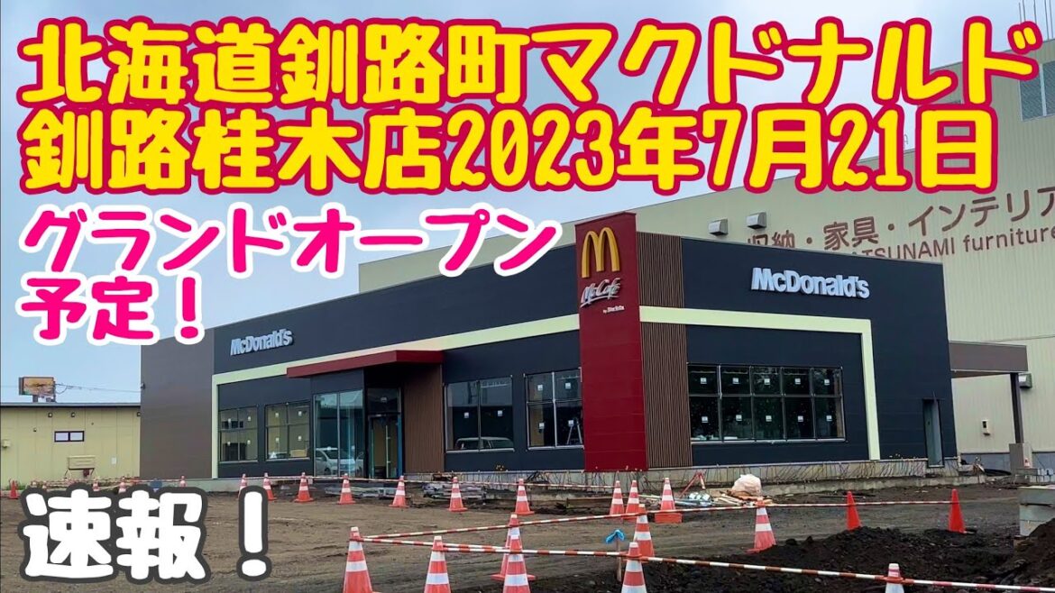 速報❗️🍔北海道釧路町マクドナルド釧路桂木店☕️2023年7月21日グランドオープン予定❗️令和5年6月10日iPhone14Pro4K撮影 速報❗️🍔北海道釧路町マクドナルド釧路桂木店☕️2023年7月21日グランドオープン予定❗️令和5年6月10日iPhone14Pro4K撮影