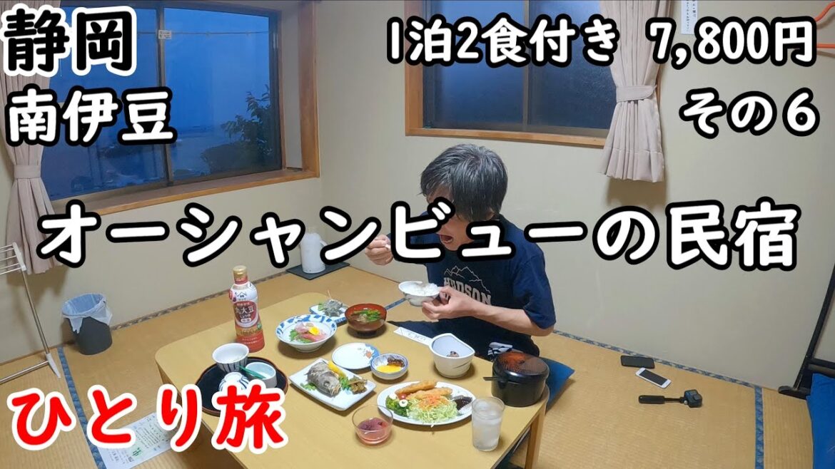 【ひとり旅】静岡の南伊豆を行く。最高の景色が見れる宿!部屋から波の音も聞こます。海鮮料理も最高に美味しかったです。 【ひとり旅】静岡の南伊豆を行く。最高の景色が見れる宿!部屋から波の音も聞こます。海鮮料理も最高に美味しかったです。