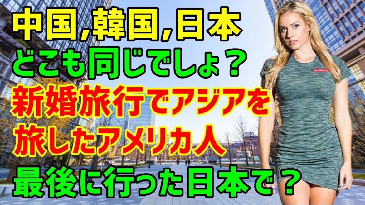 【海外の反応】「どうせ日本も汚くて騒がしい国なんでしょ？」→新婚旅行でアジア3カ国を訪れたアメリカ人女性→夫と険悪になるも最後に行った日本でまさかの事態に…！（海外から見た日本）