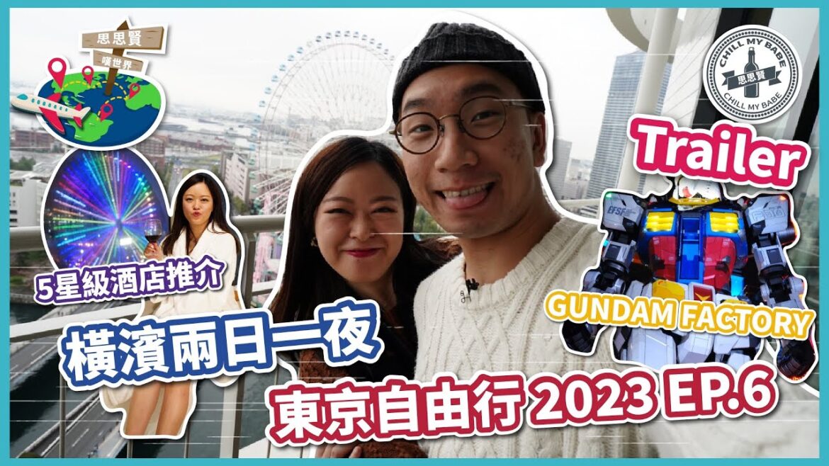 【#思思賢嘆世界】TRAILER💥東京自由行2023 ✈ EP.6 橫濱兩日一夜 | 無敵海景5星級酒店 | 飽覽浪漫夜景 | 橫濱高達工廠 GUNDAM FACTORY | 最新必去景點