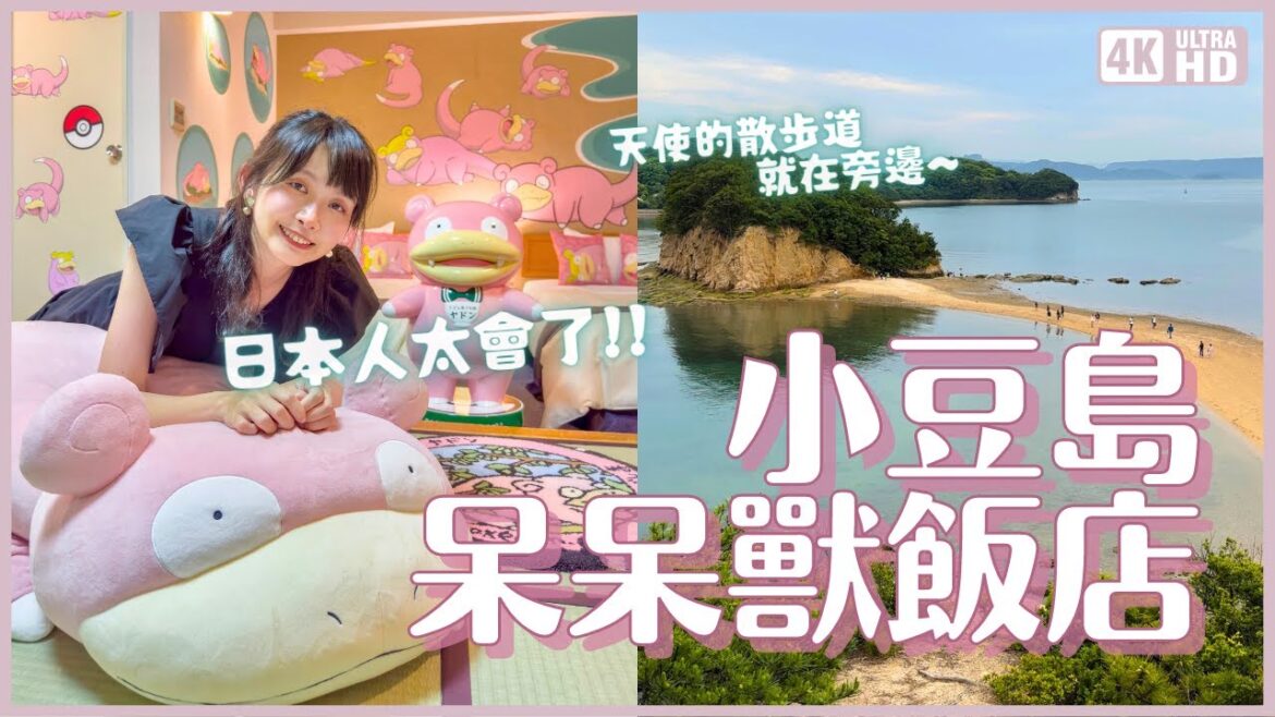 瘋掉💓滿滿呆呆獸的客房！日本人真的好會！四國香川小豆島國際飯店完整開箱 寶可夢粉必去 適合親子 情侶 三五好友｜日本旅遊 4K VLOG