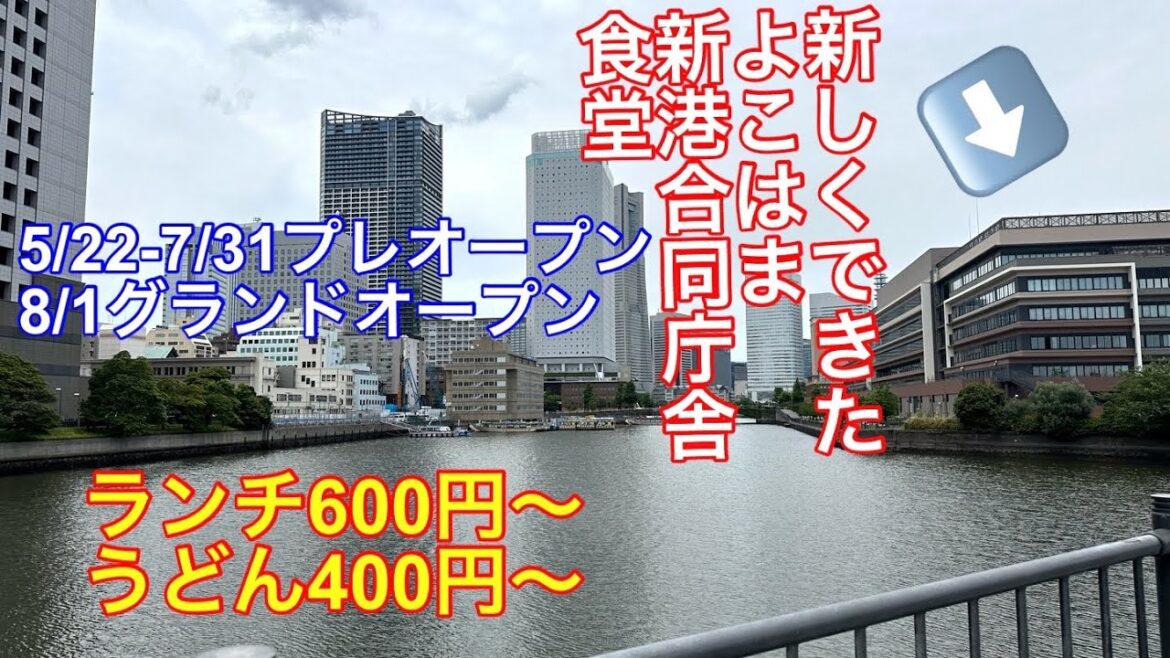 【横浜合同庁舎飯】新しくできた合同庁舎の食堂に行って来ました。綺麗で安くて美味しかったです。