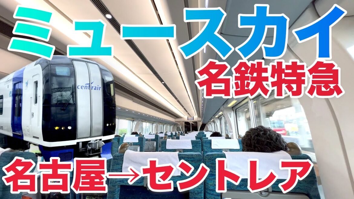 【BGM&光の演出】名鉄特急 ミュースカイ 乗車記|名古屋→中部国際空港(セントレア)|空港アクセス特急 【BGM&光の演出】名鉄特急 ミュースカイ 乗車記|名古屋→中部国際空港(セントレア)|空港アクセス特急