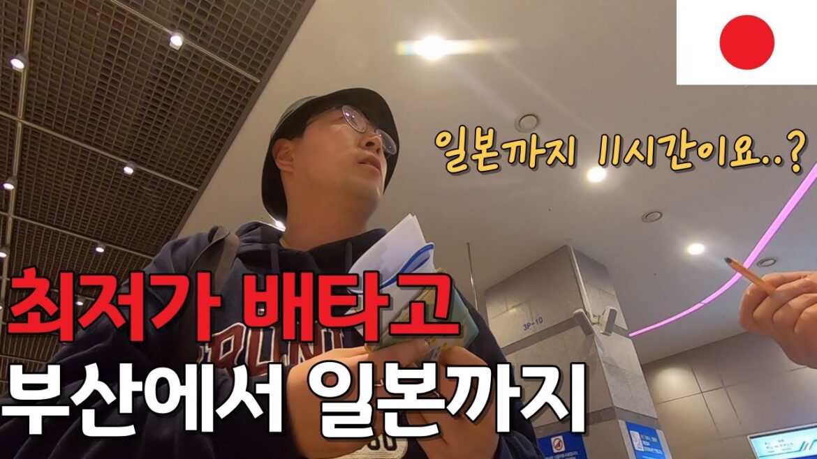 99,000원으로 일본 왕복하기 (부관훼리 탑승기) / 일본 시모노세키 🇯🇵 99,000원으로 일본 왕복하기 (부관훼리 탑승기) / 일본 시모노세키 🇯🇵