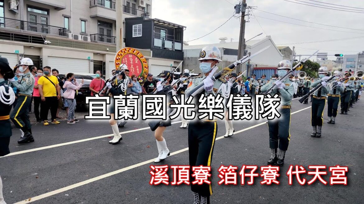 [Walk 4K]Taiwan 宜蘭國光樂儀隊 溪頂寮 箔仔寮 代天宮 浸水王爺祭 遶境祈福 踩街嘉年華會